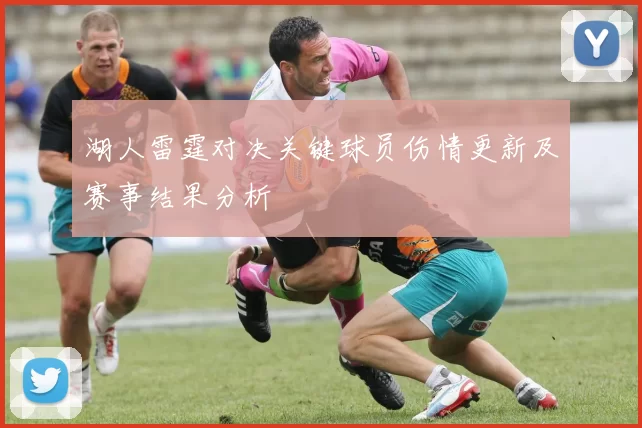 湖人雷霆对决关键球员伤情更新及赛事结果分析