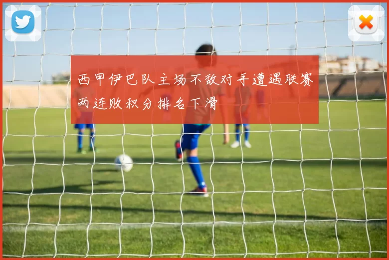西甲伊巴队主场不敌对手遭遇联赛两连败积分排名下滑
