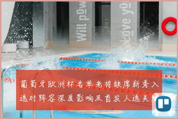 葡萄牙欧洲杯名单老将缺席新秀入选对阵容深度影响及首发人选关注