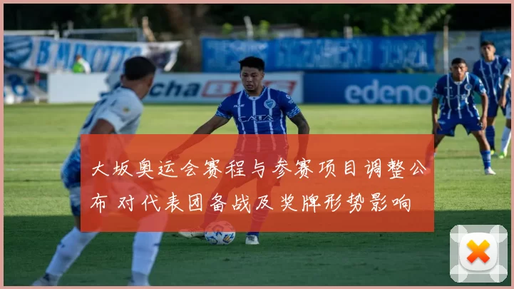 大坂奥运会赛程与参赛项目调整公布 对代表团备战及奖牌形势影响