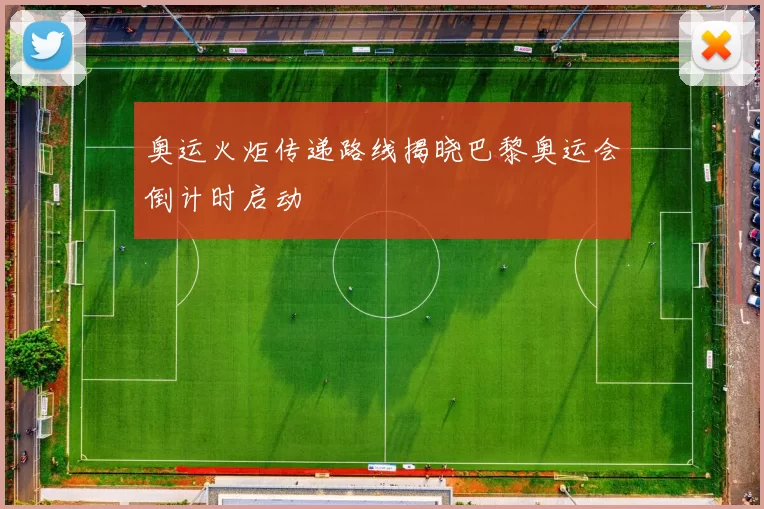 奥运火炬传递路线揭晓巴黎奥运会倒计时启动