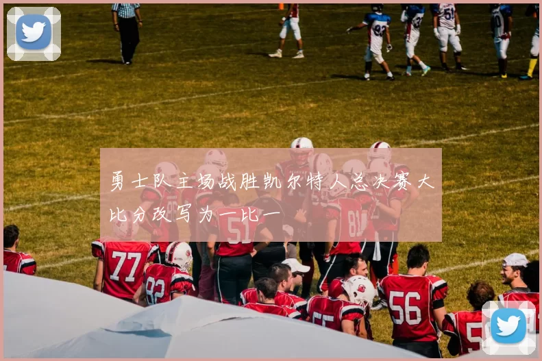 勇士队主场战胜凯尔特人总决赛大比分改写为一比一