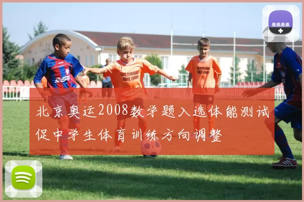 北京奥运2008数学题入选体能测试促中学生体育训练方向调整