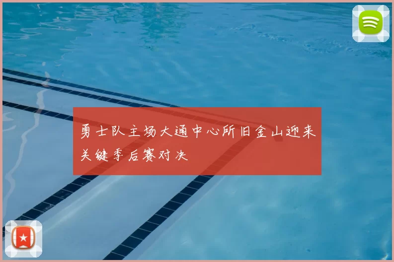 勇士队主场大通中心所旧金山迎来关键季后赛对决