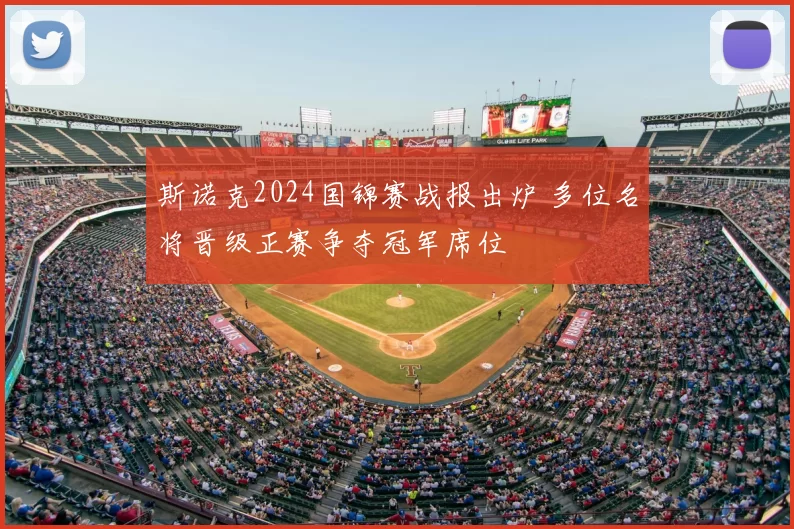 斯诺克2024国锦赛战报出炉 多位名将晋级正赛争夺冠军席位
