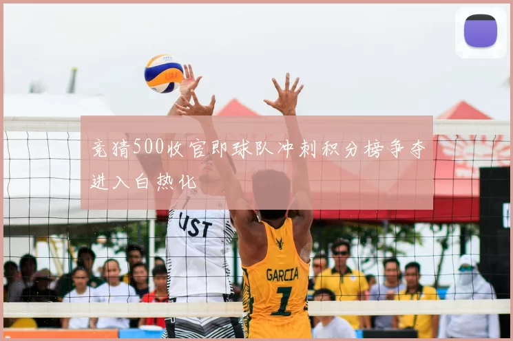 竞猜500收官即球队冲刺积分榜争夺进入白热化