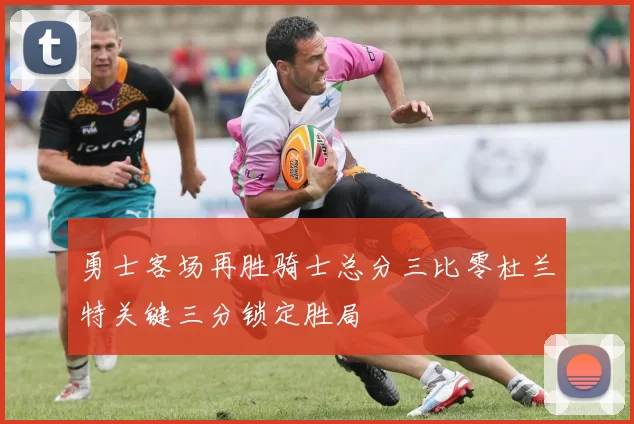 勇士客场再胜骑士总分三比零杜兰特关键三分锁定胜局