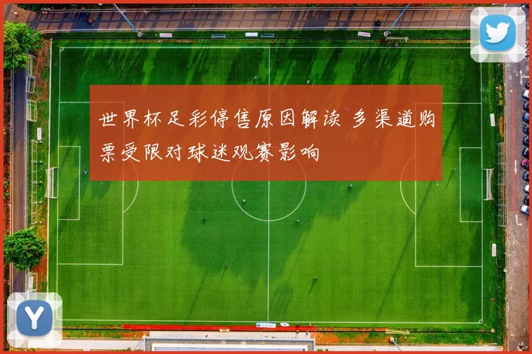 世界杯足彩停售原因解读 多渠道购票受限对球迷观赛影响