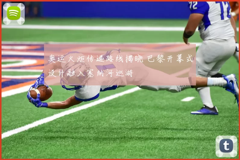 奥运火炬传递路线揭晓 巴黎开幕式设计融入塞纳河巡游