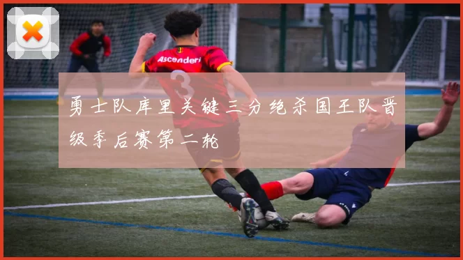 勇士队库里关键三分绝杀国王队晋级季后赛第二轮