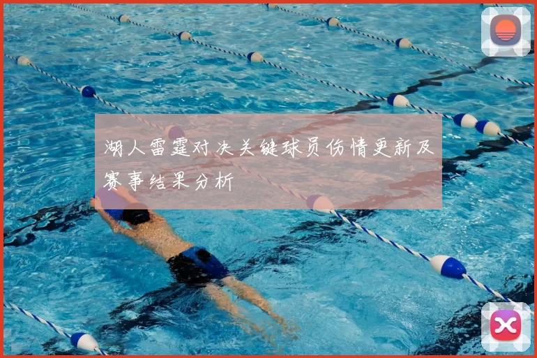 湖人雷霆对决关键球员伤情更新及赛事结果分析