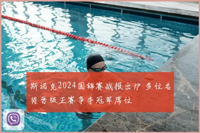 斯诺克2024国锦赛战报出炉 多位名将晋级正赛争夺冠军席位