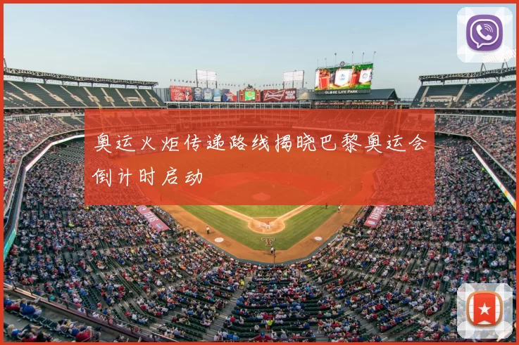 奥运火炬传递路线揭晓巴黎奥运会倒计时启动